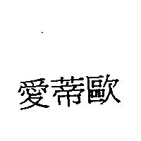 愛蒂歐