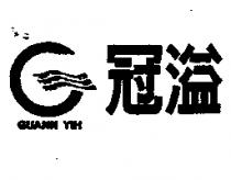 冠溢 GUANN YIH