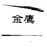 金鷹