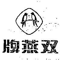 雙燕牌及圖