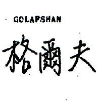 格爾夫 GOLAFSHAN 