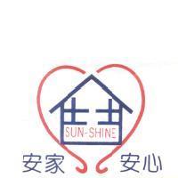 安家安心 SUN-SHINE 及圖