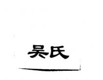 吳氏