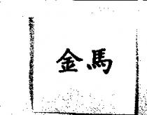金馬
