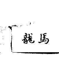 龍馬