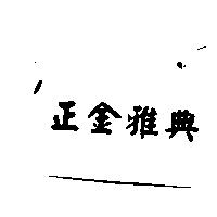 正金雅典