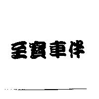 至寶車伴