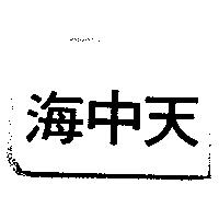 海中天