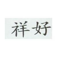 祥好