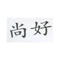 尚好