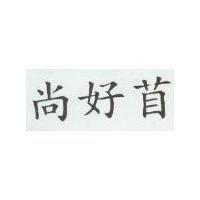 尚好苜
