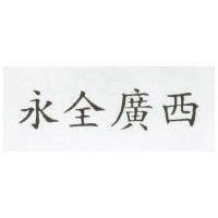 永全廣西
