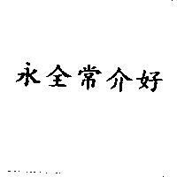 永全常介好