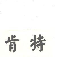 肯特
