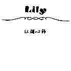 Lily 紅顏心飾及圖