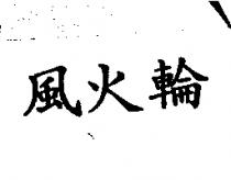 風火輪