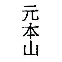 元本山