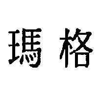 瑪格