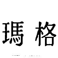 瑪格