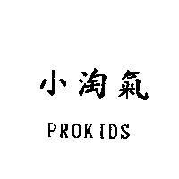 小淘氣 PROKIDS