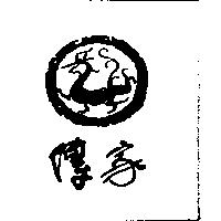 傳家及圖