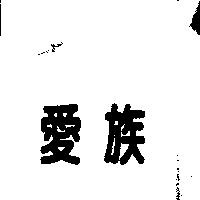 愛族
