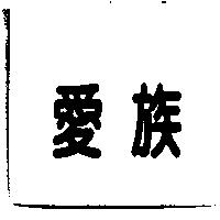 愛族