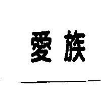 愛族
