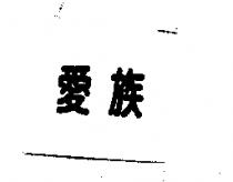 愛族