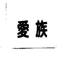 愛族