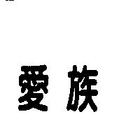 愛族