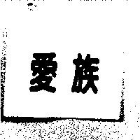 愛族