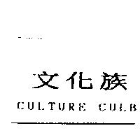 文化族 CULTURE CULB