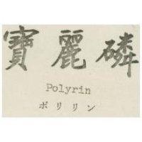寶麗磷 Polyrin ポリリン