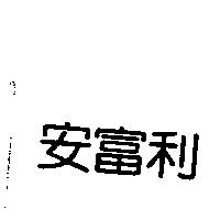 安富利