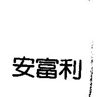 安富利