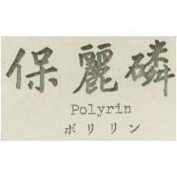 保麗磷 Polyrin ポリリン