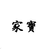 家寶