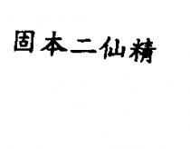 固本二仙精