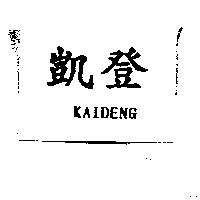 凱登 KAIDENG