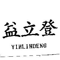 益立登 YIHLIHDENG