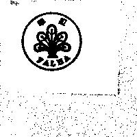 華拉及圖 FALHA
