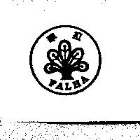 華拉及圖 FALHA