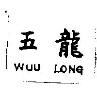 五龍 WUU LONG
