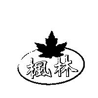 楓林及圖