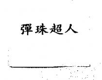 彈珠超人