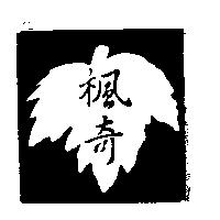 楓奇服飾店標章