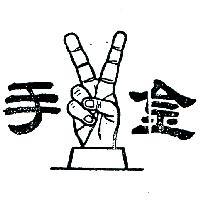 金手及圖