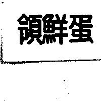 領鮮蛋