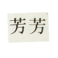 芳芳